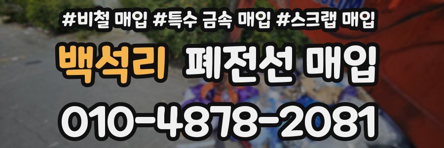 백석리 폐전선 매입