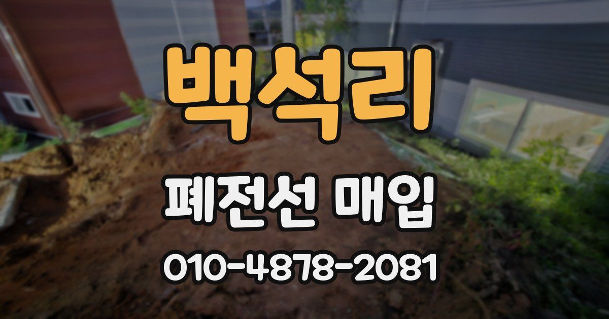 백석리 폐전선 매입