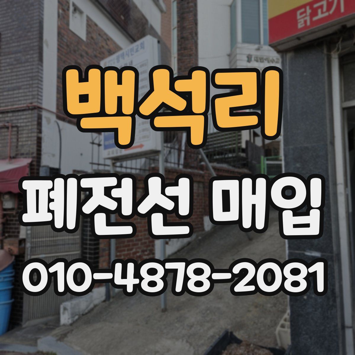 백석리 폐전선 매입