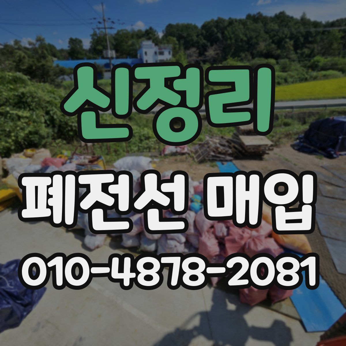 신정리 폐전선 매입