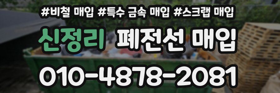 신정리 폐전선 매입