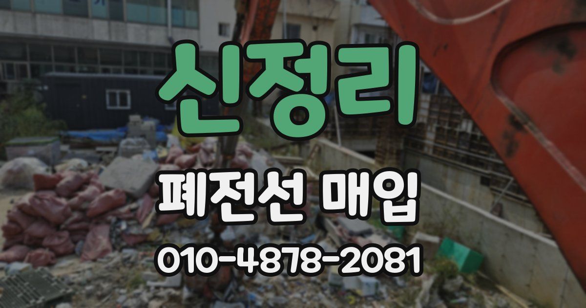 신정리 폐전선 매입