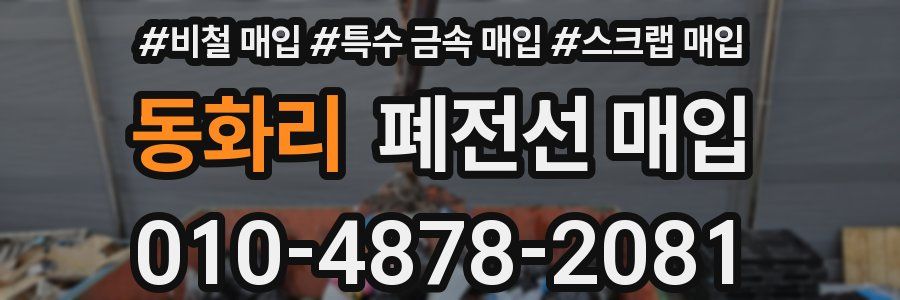 동화리 폐전선 매입