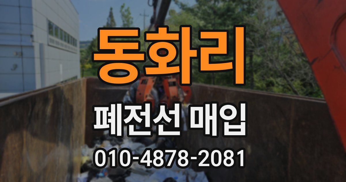 동화리 폐전선 매입