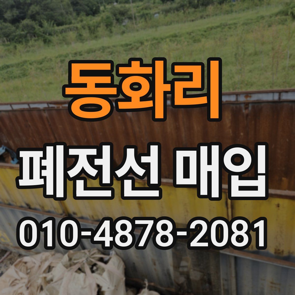 동화리 폐전선 매입