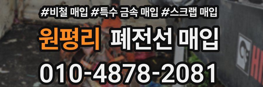 원평리 폐전선 매입