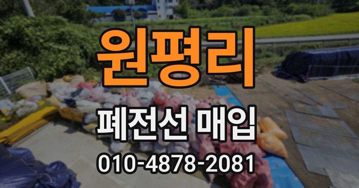 원평리 폐전선 매입