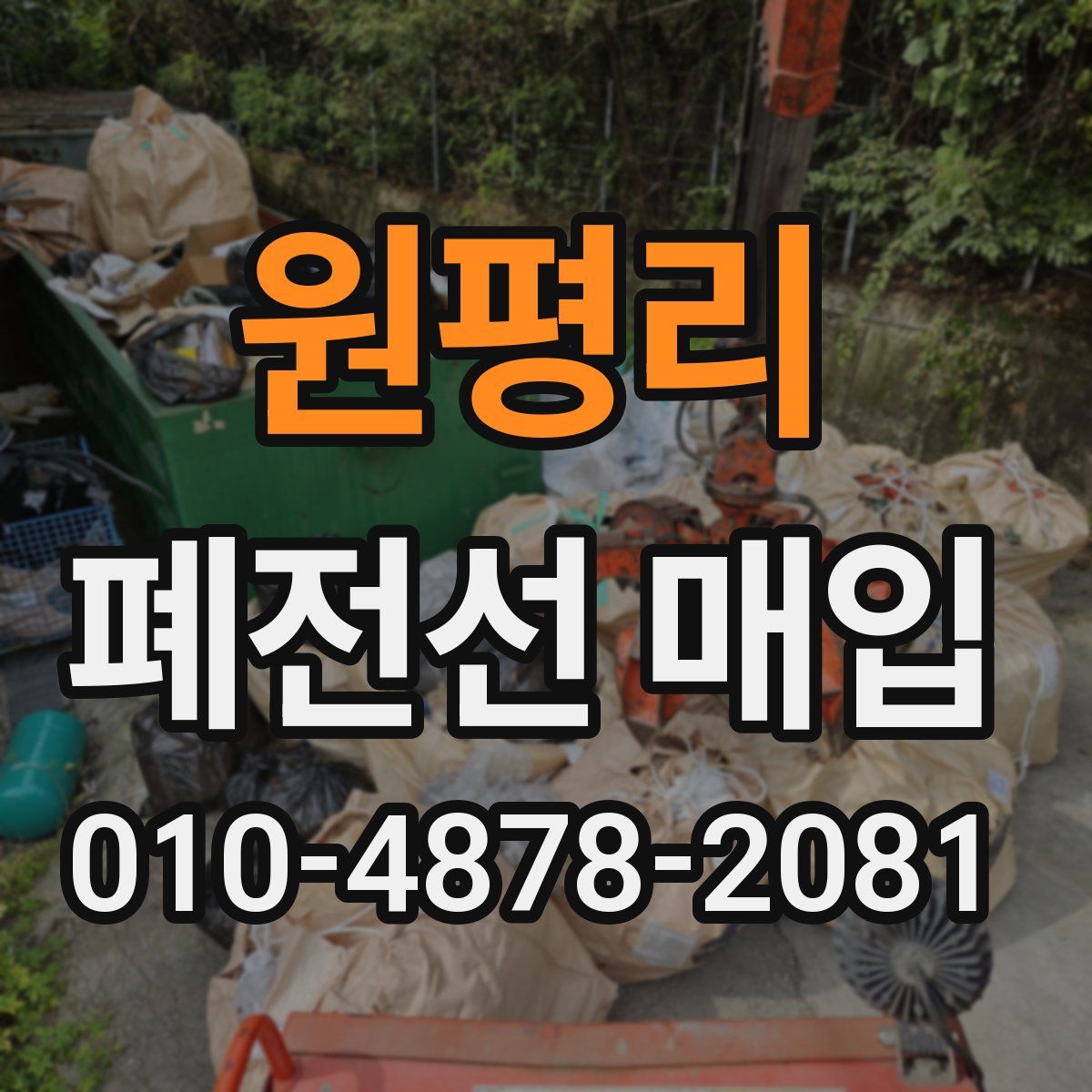 원평리 폐전선 매입