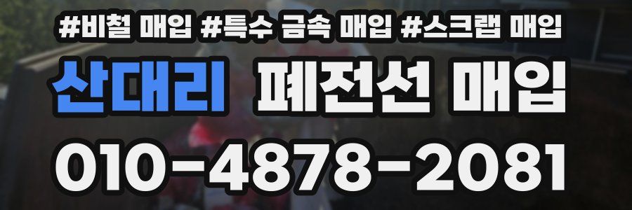 산대리 폐전선 매입