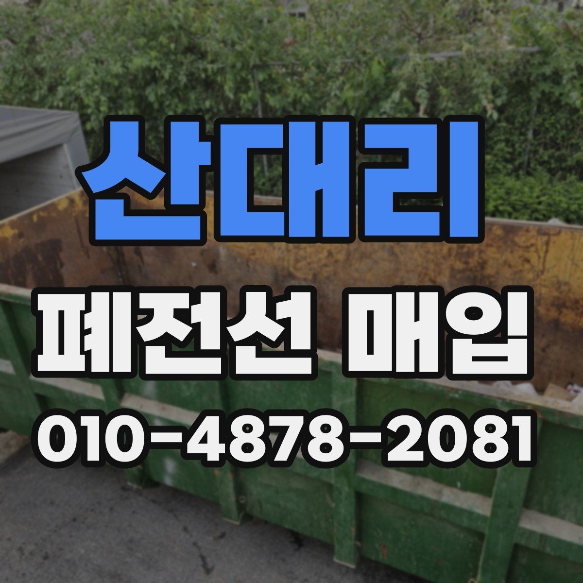 산대리 폐전선 매입