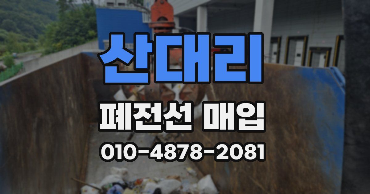 산대리 폐전선 매입