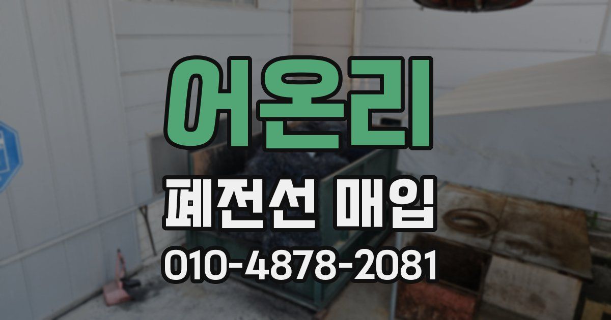 어온리 폐전선 매입