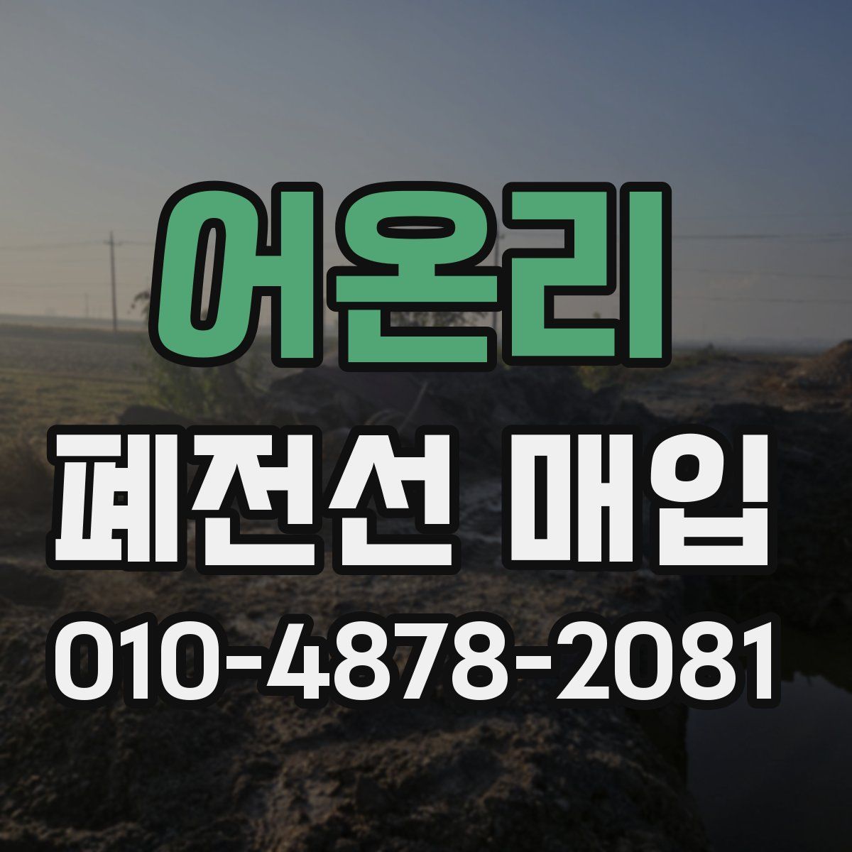 어온리 폐전선 매입