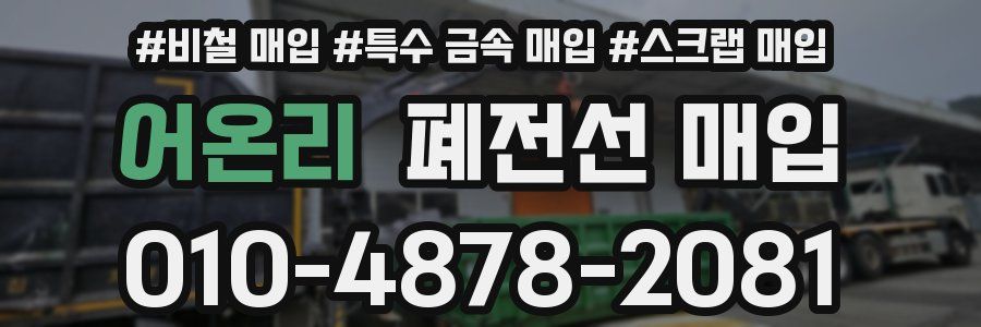 어온리 폐전선 매입