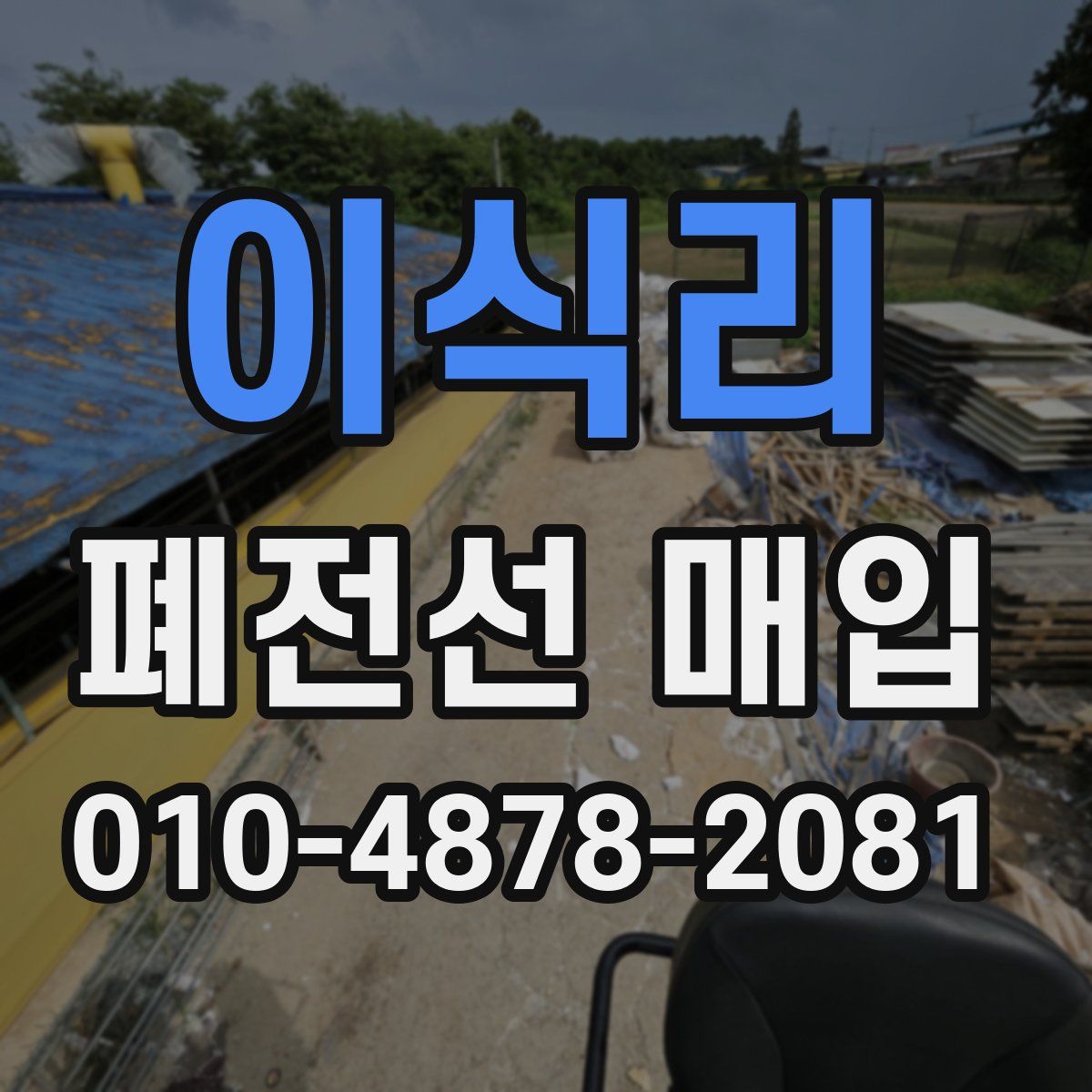 이식리 폐전선 매입