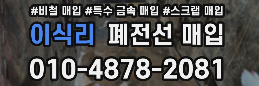 이식리 폐전선 매입