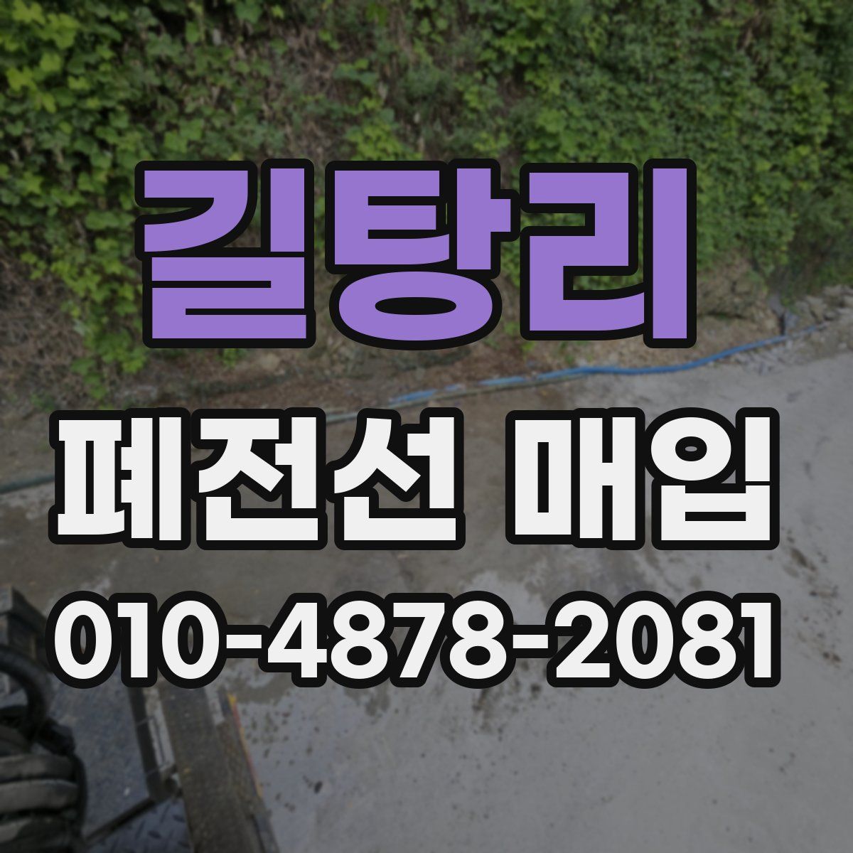 길탕리 폐전선 매입