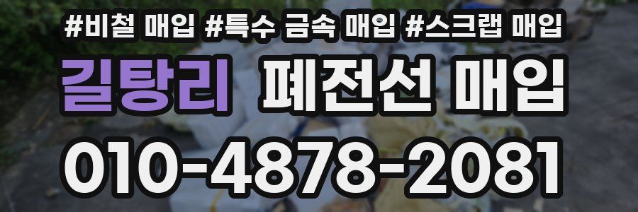 길탕리 폐전선 매입