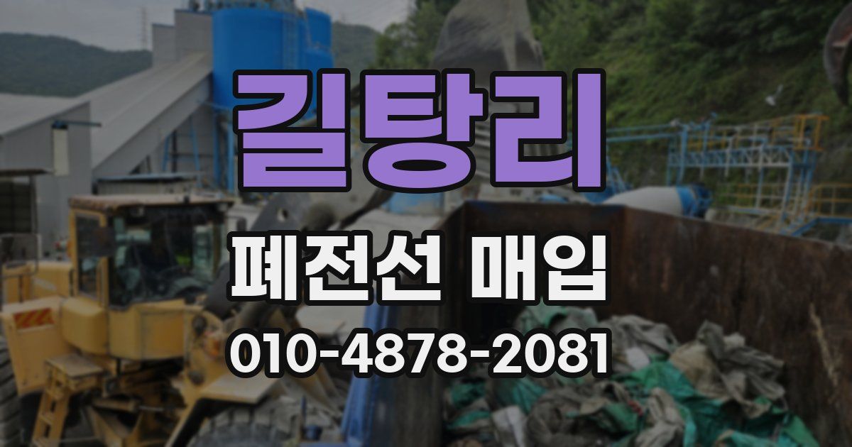 길탕리 폐전선 매입
