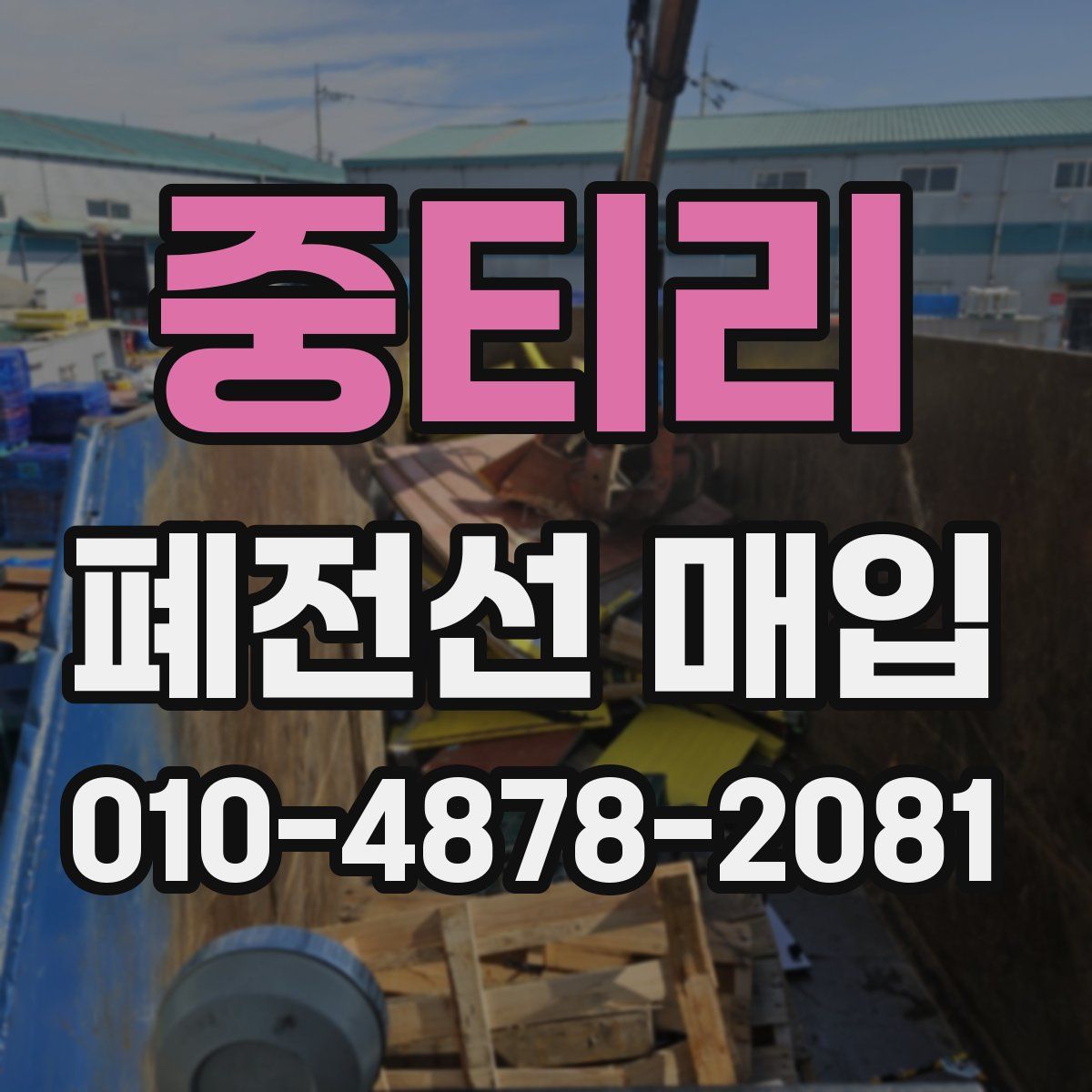 중티리 폐전선 매입