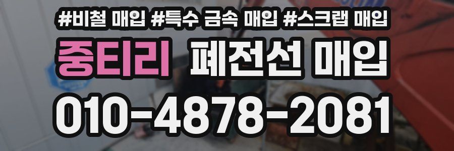 중티리 폐전선 매입