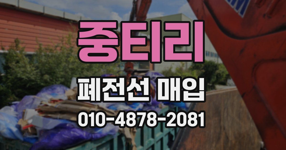 중티리 폐전선 매입