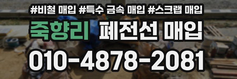 죽향리 폐전선 매입