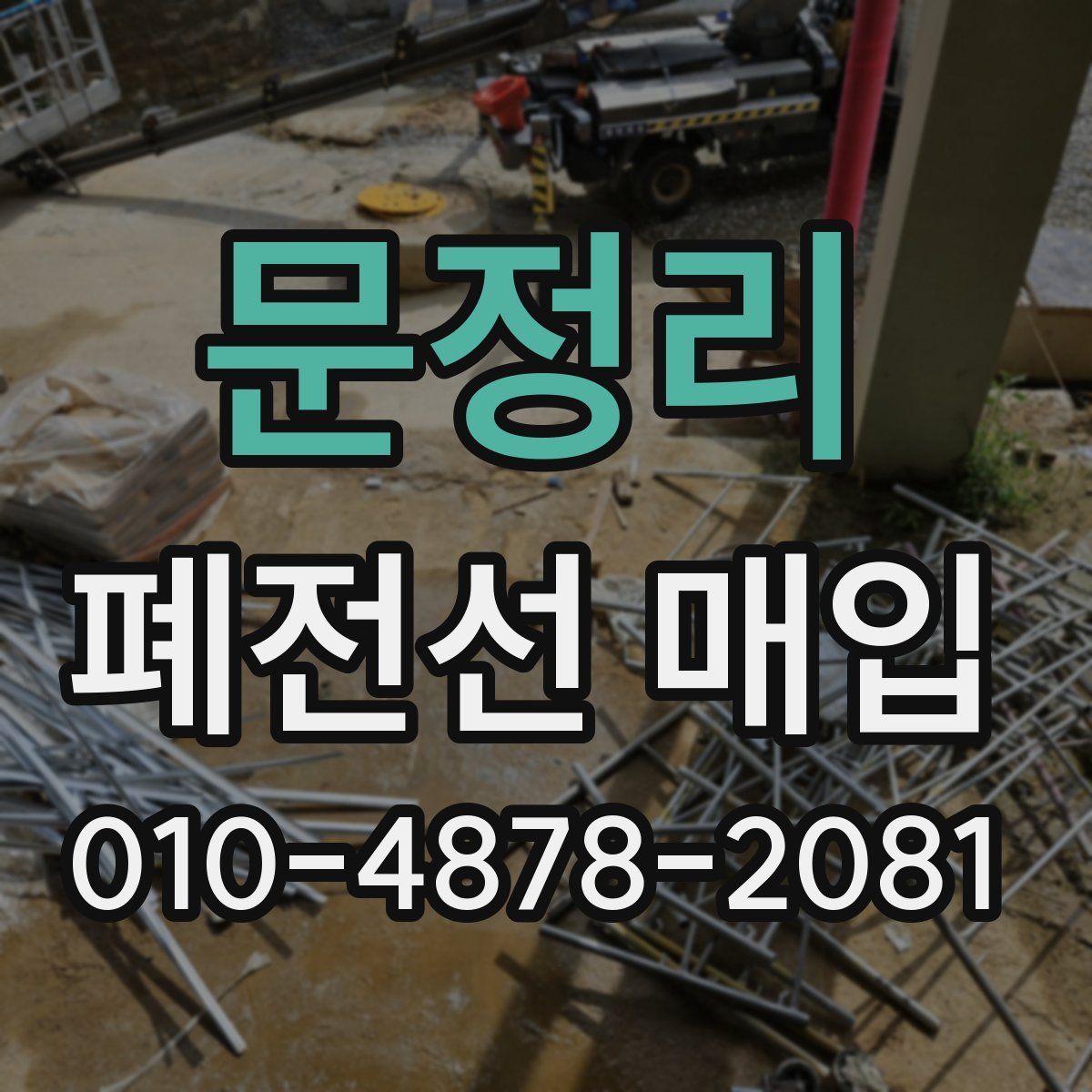 문정리 폐전선 매입