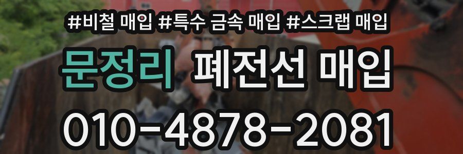 문정리 폐전선 매입