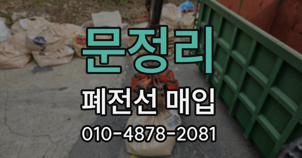문정리 폐전선 매입