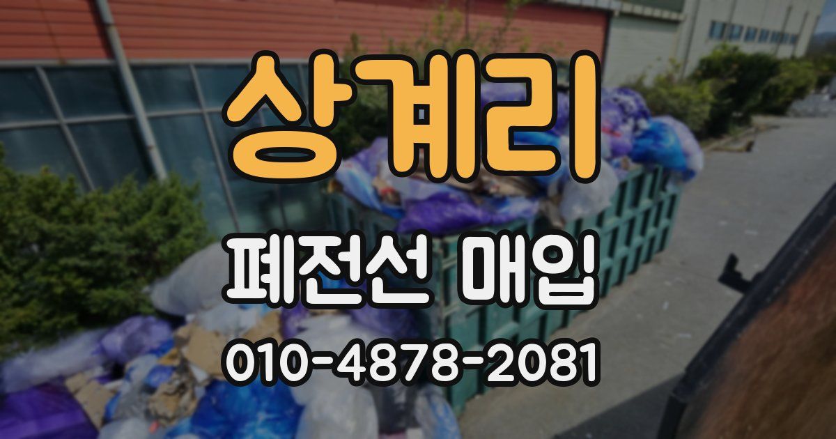 상계리 폐전선 매입