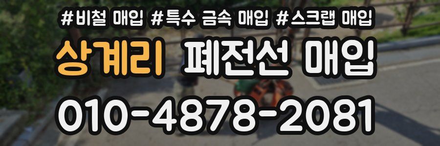 상계리 폐전선 매입
