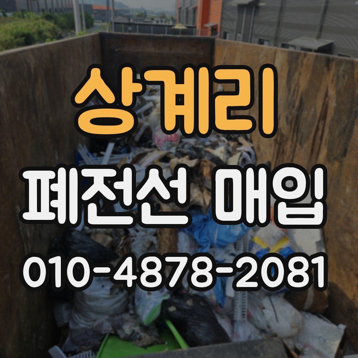 상계리 폐전선 매입