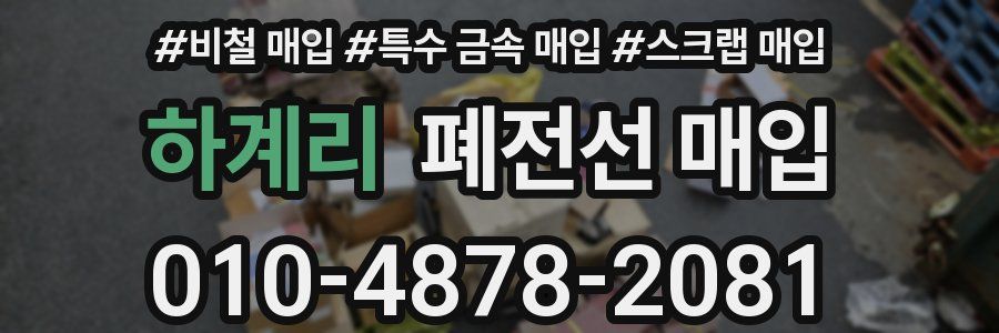 하계리 폐전선 매입