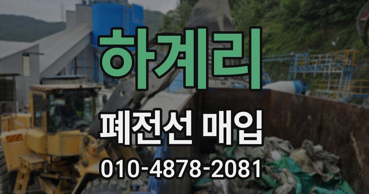 하계리 폐전선 매입
