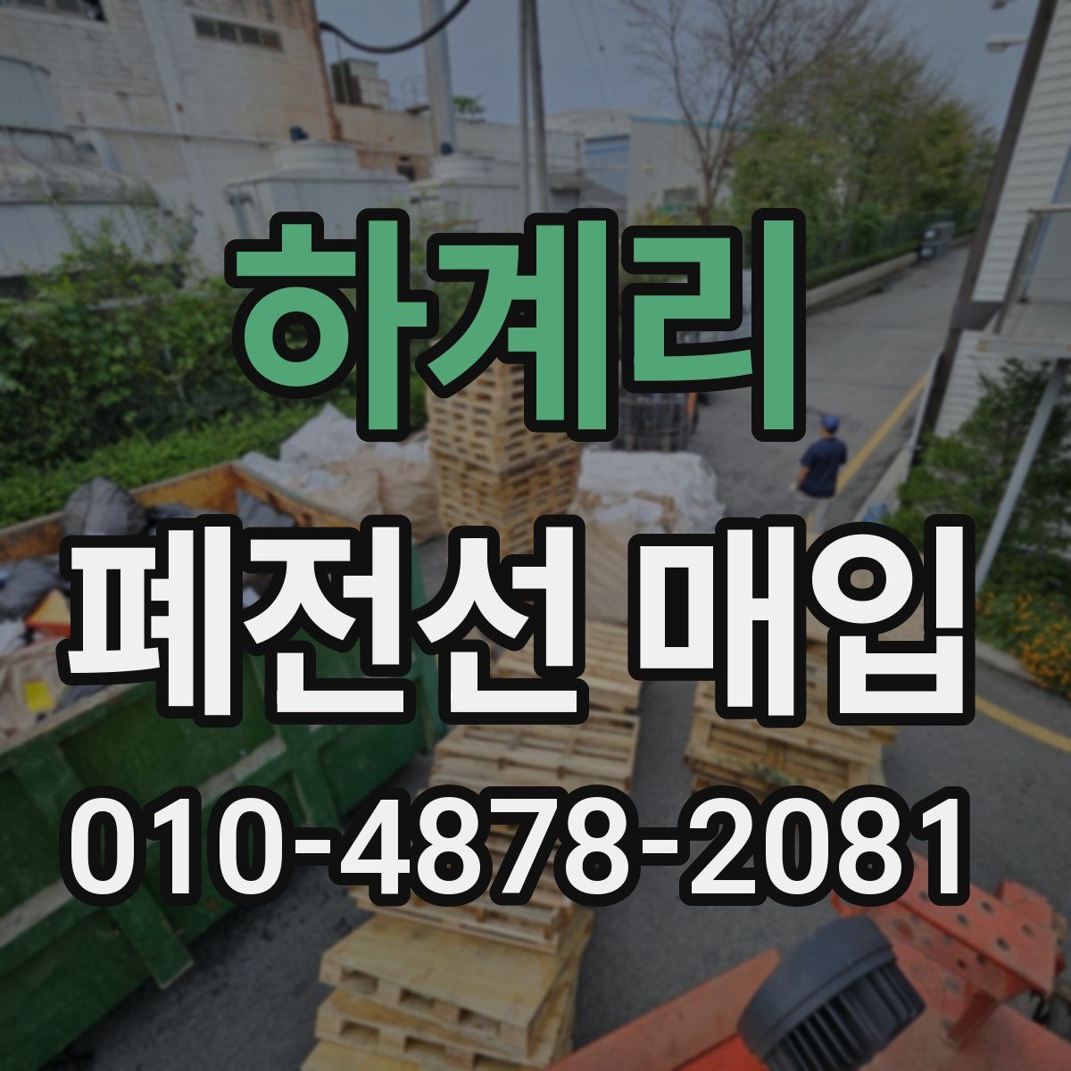 하계리 폐전선 매입