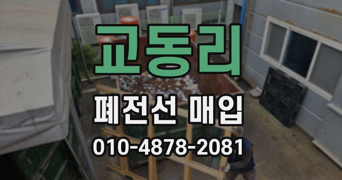 교동리 폐전선 매입