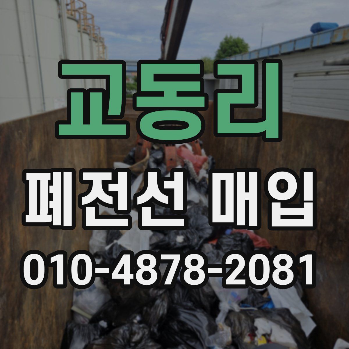교동리 폐전선 매입