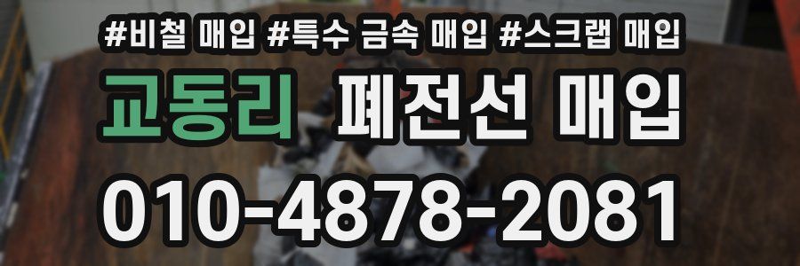 교동리 폐전선 매입