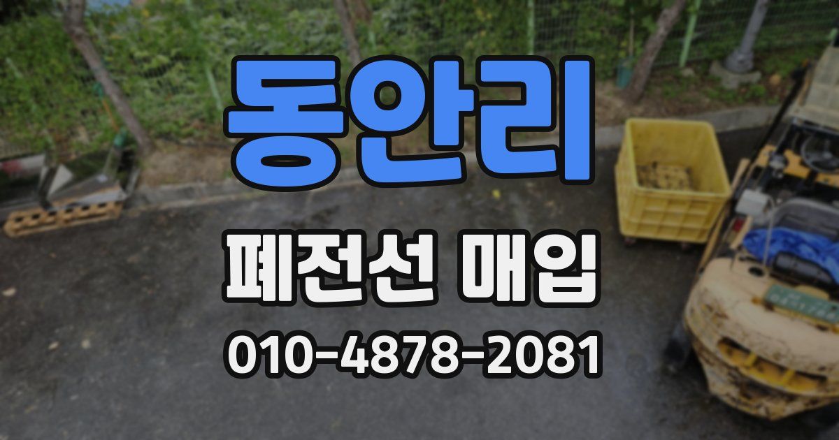 동안리 폐전선 매입