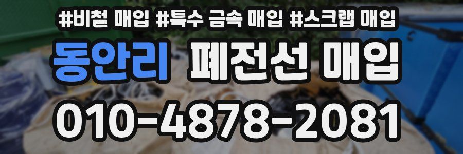 동안리 폐전선 매입