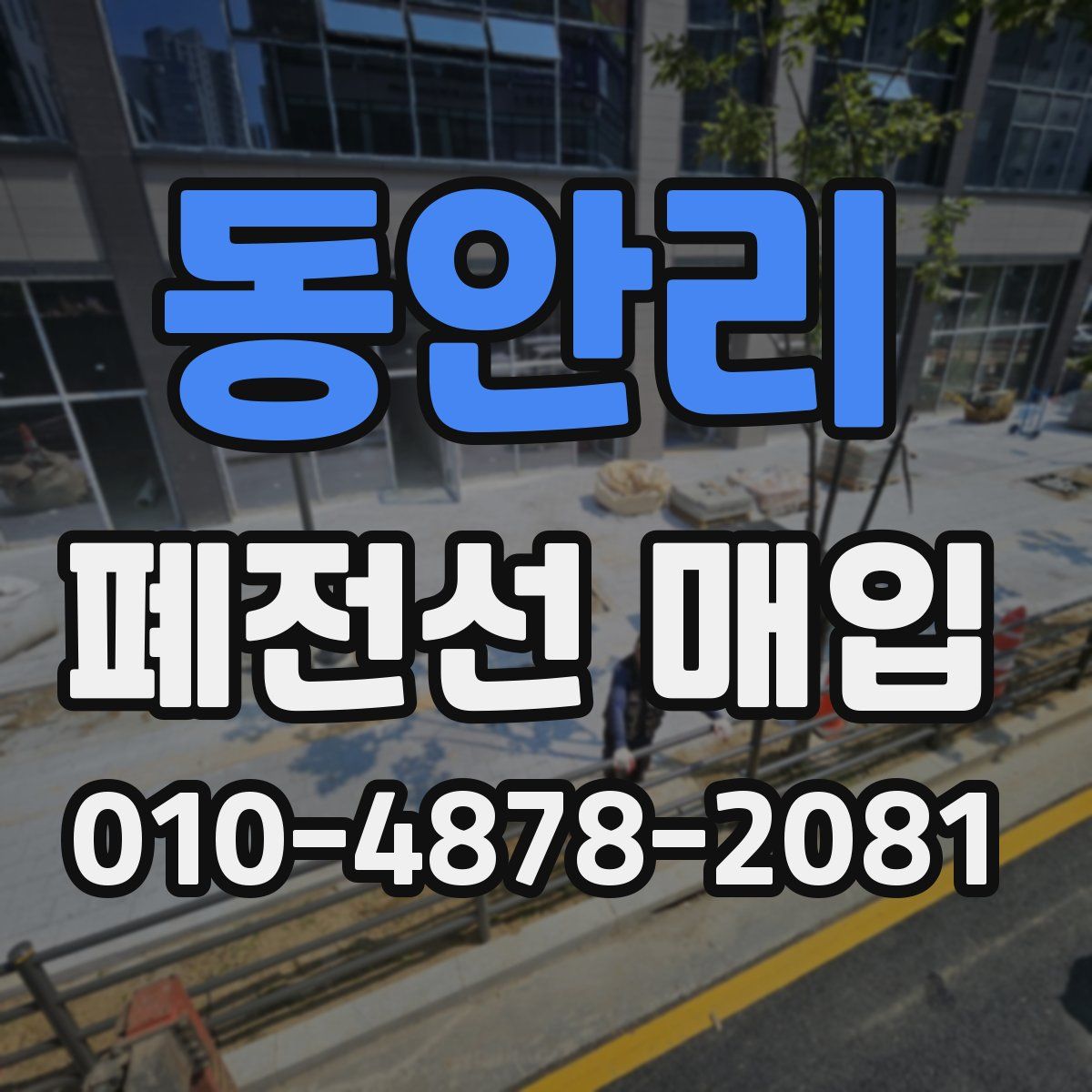 동안리 폐전선 매입