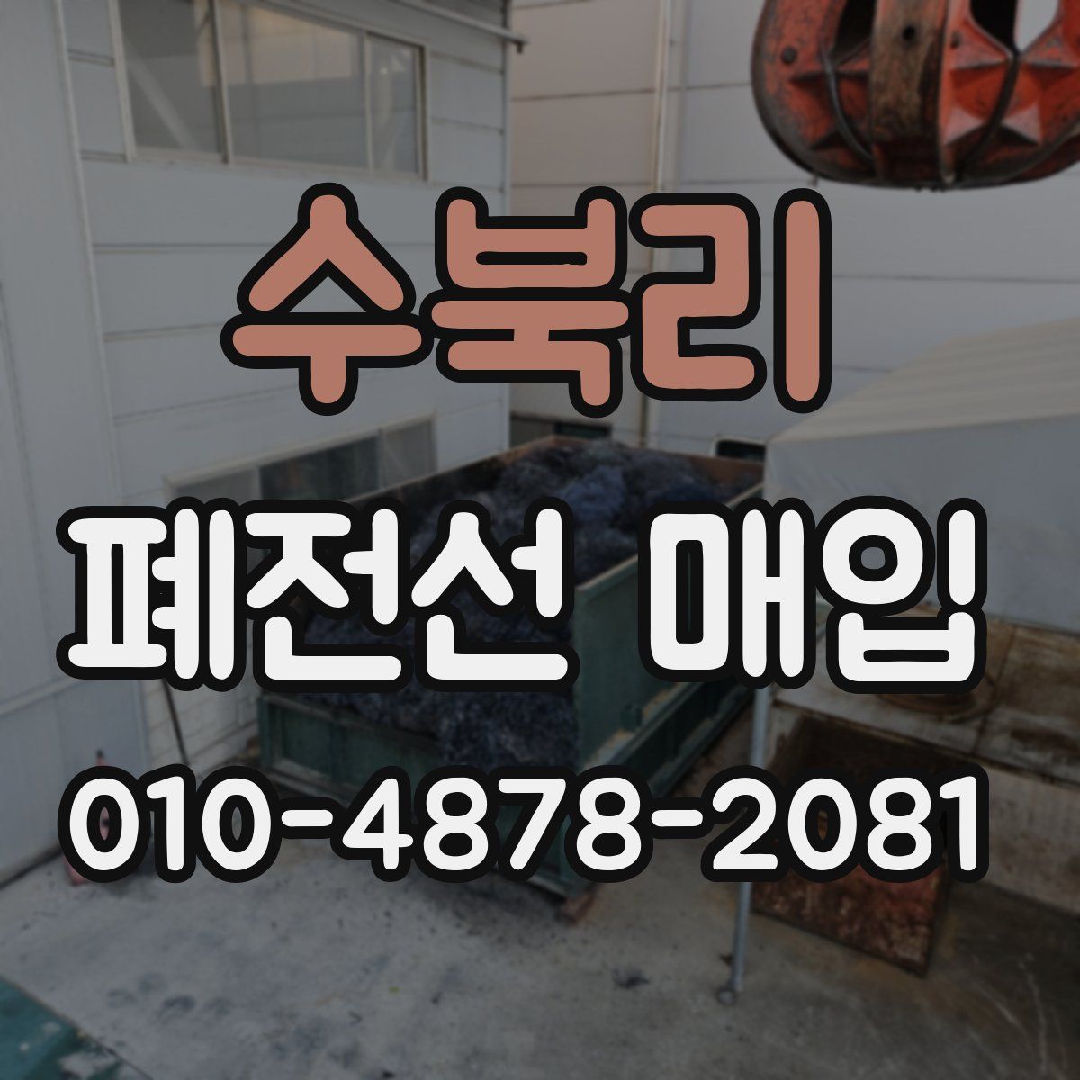 수북리 폐전선 매입