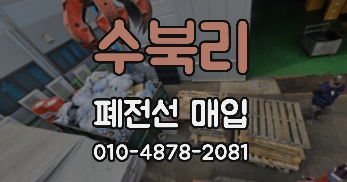 수북리 폐전선 매입