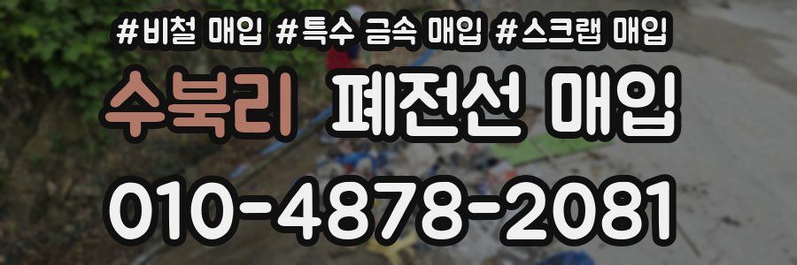 수북리 폐전선 매입