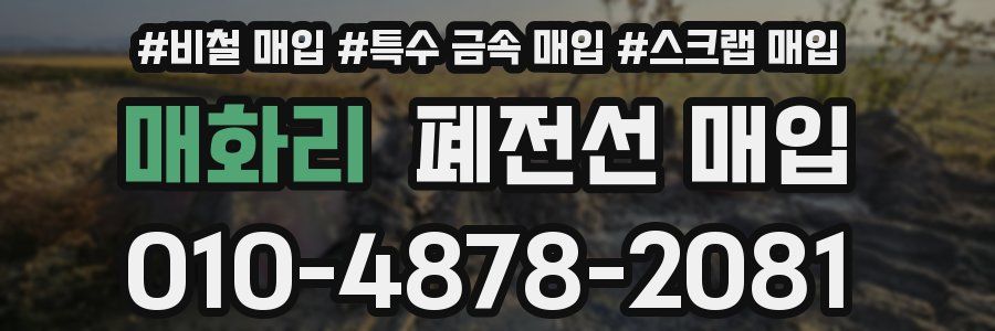 매화리 폐전선 매입