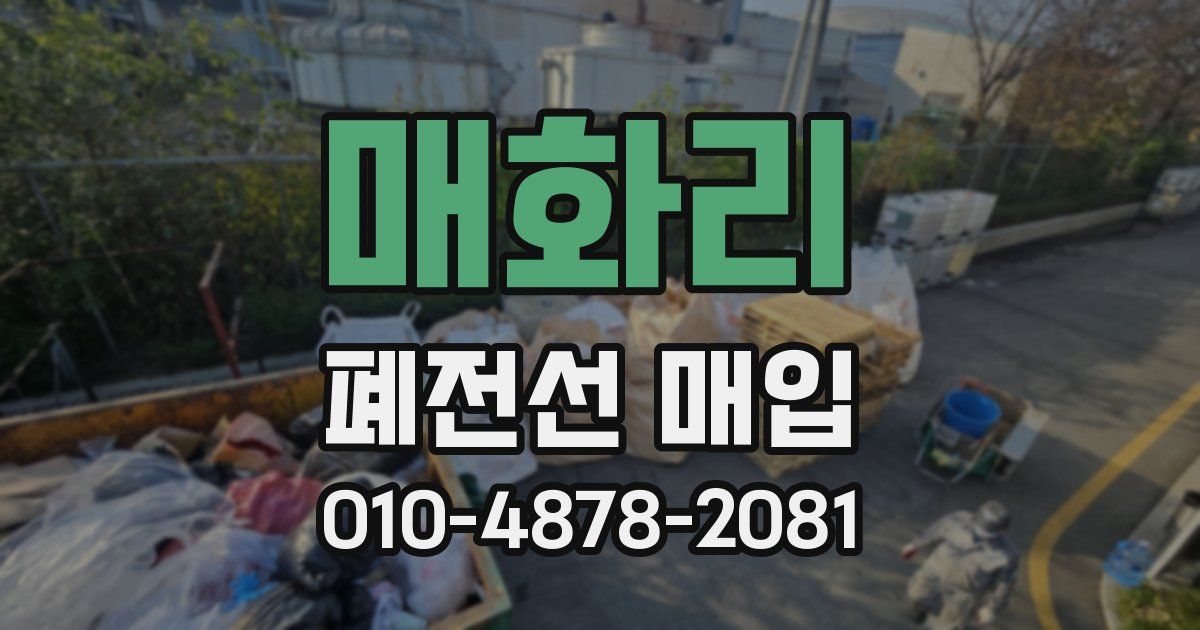 매화리 폐전선 매입