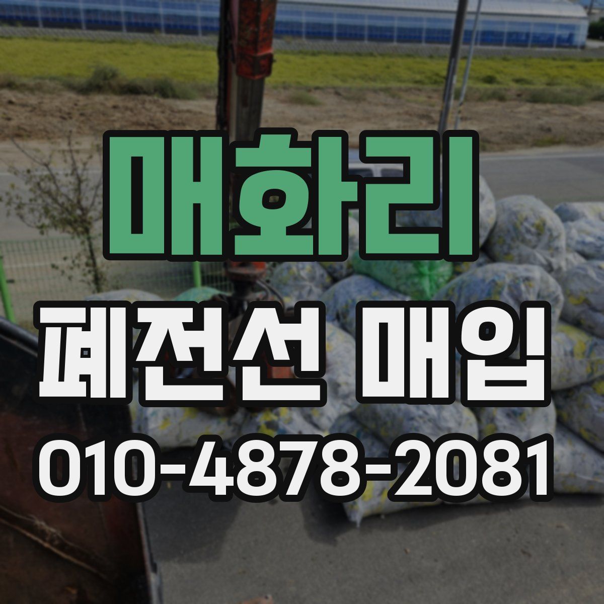 매화리 폐전선 매입