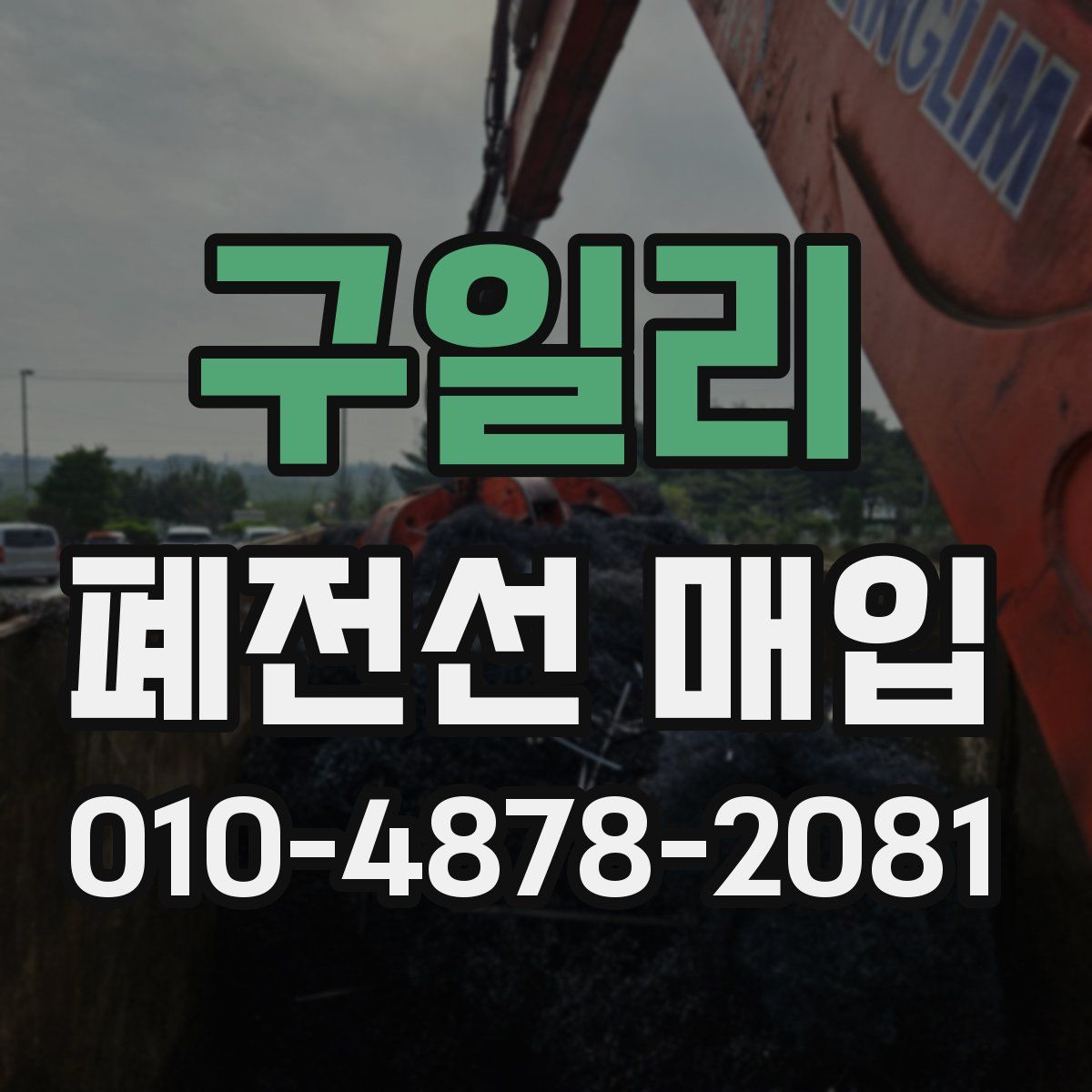 구일리 폐전선 매입