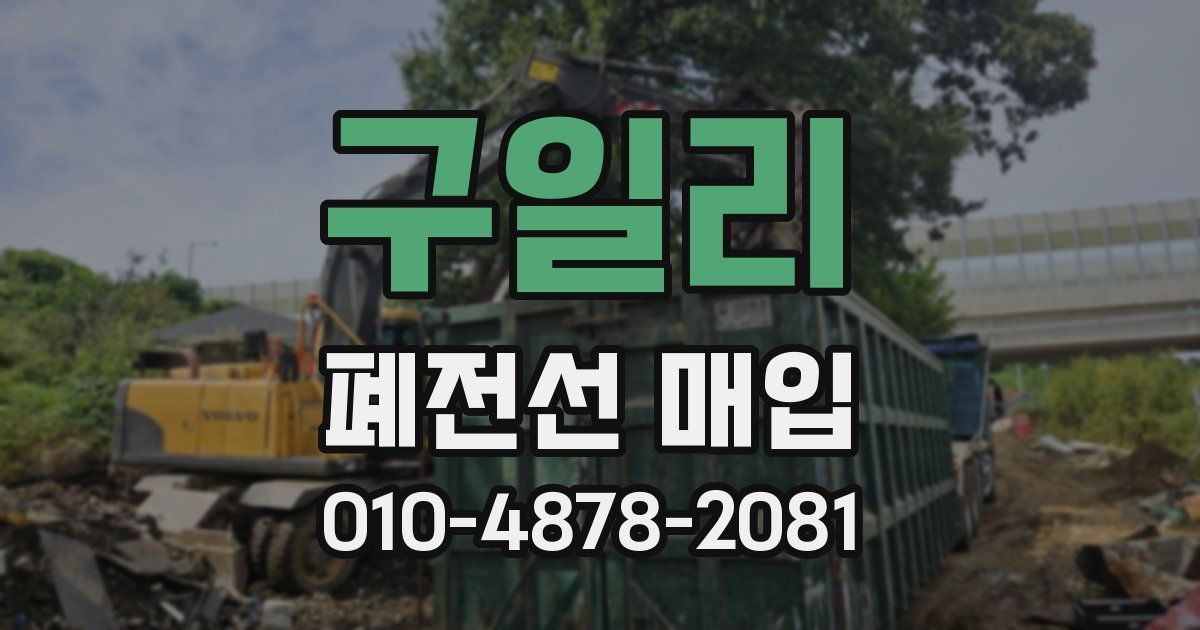 구일리 폐전선 매입